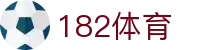 182体育 - 涵盖全球顶级赛事直播与专业盘口分析的体育门户